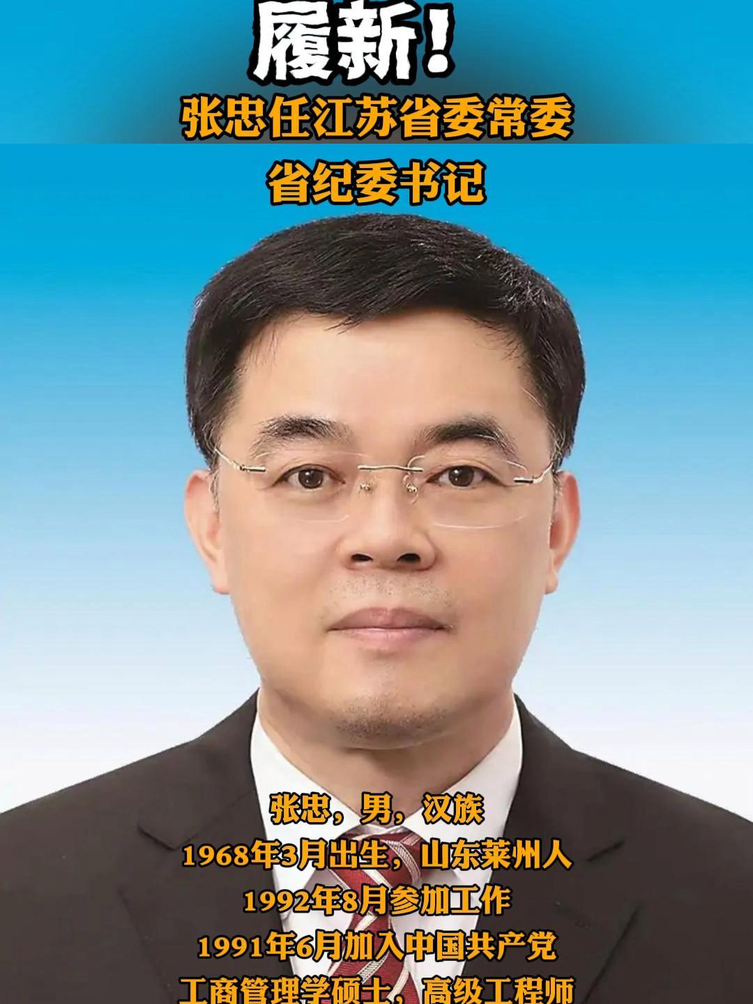 张忠任江苏省委常委,省纪委书记 张忠 江苏 人事任免