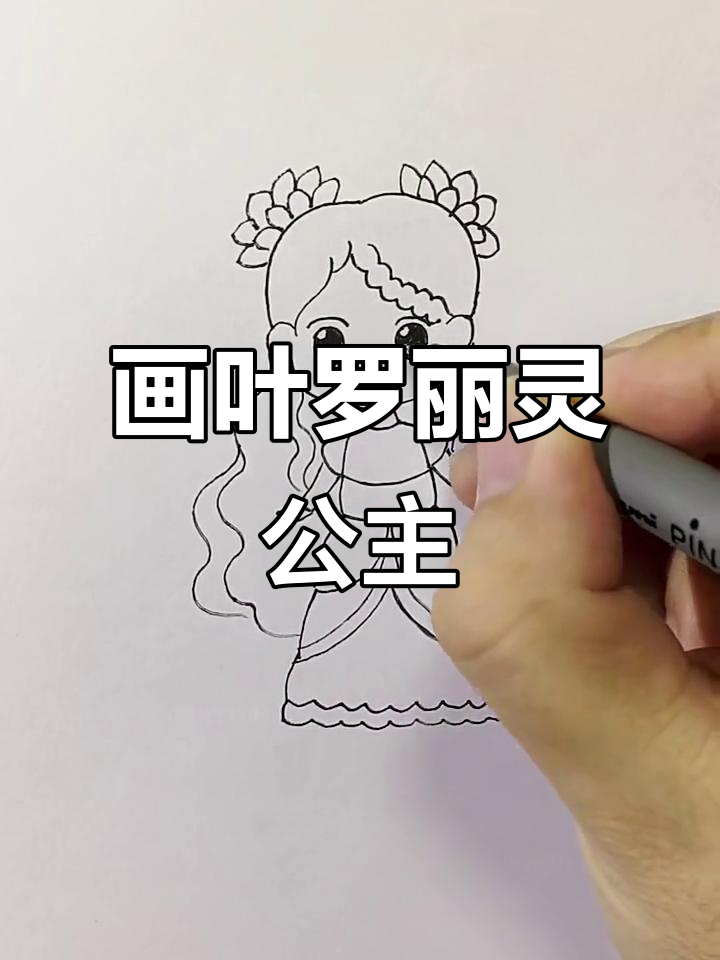 叶罗丽灵公主绘画步骤详解,轻松画出美丽形象