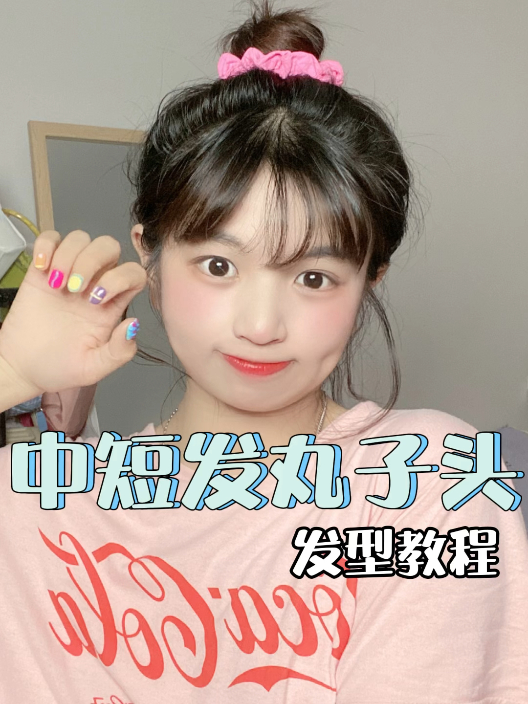 发型教程93中短发也可以扎的可爱丸子头!-度小视