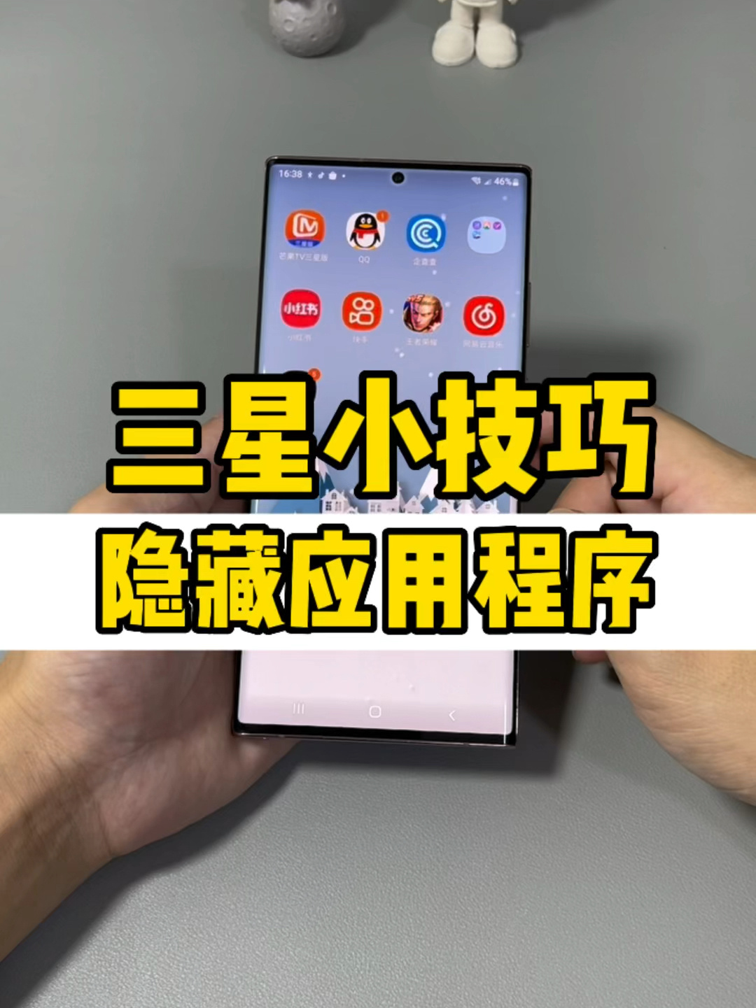 三星手机小技巧——隐藏应用程序