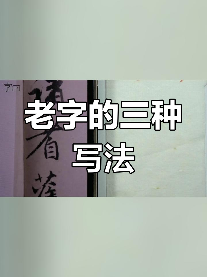 毛笔楷行草书"老"字解析与示范