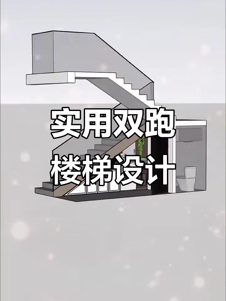 双跑楼梯设计巧妙,空间利用最大化,卫生间与收纳一应俱全