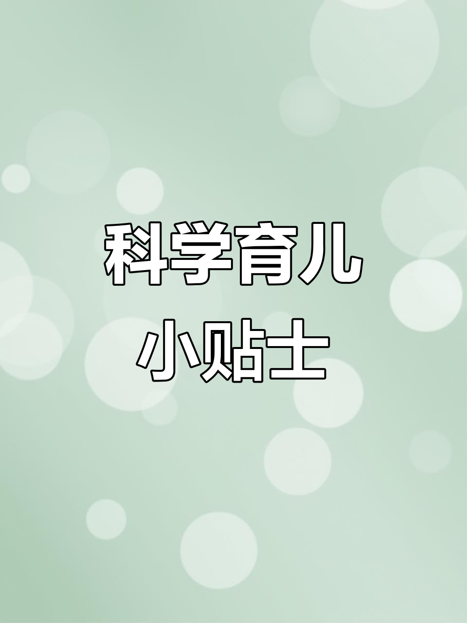 育儿知识:打造成长的智慧之光