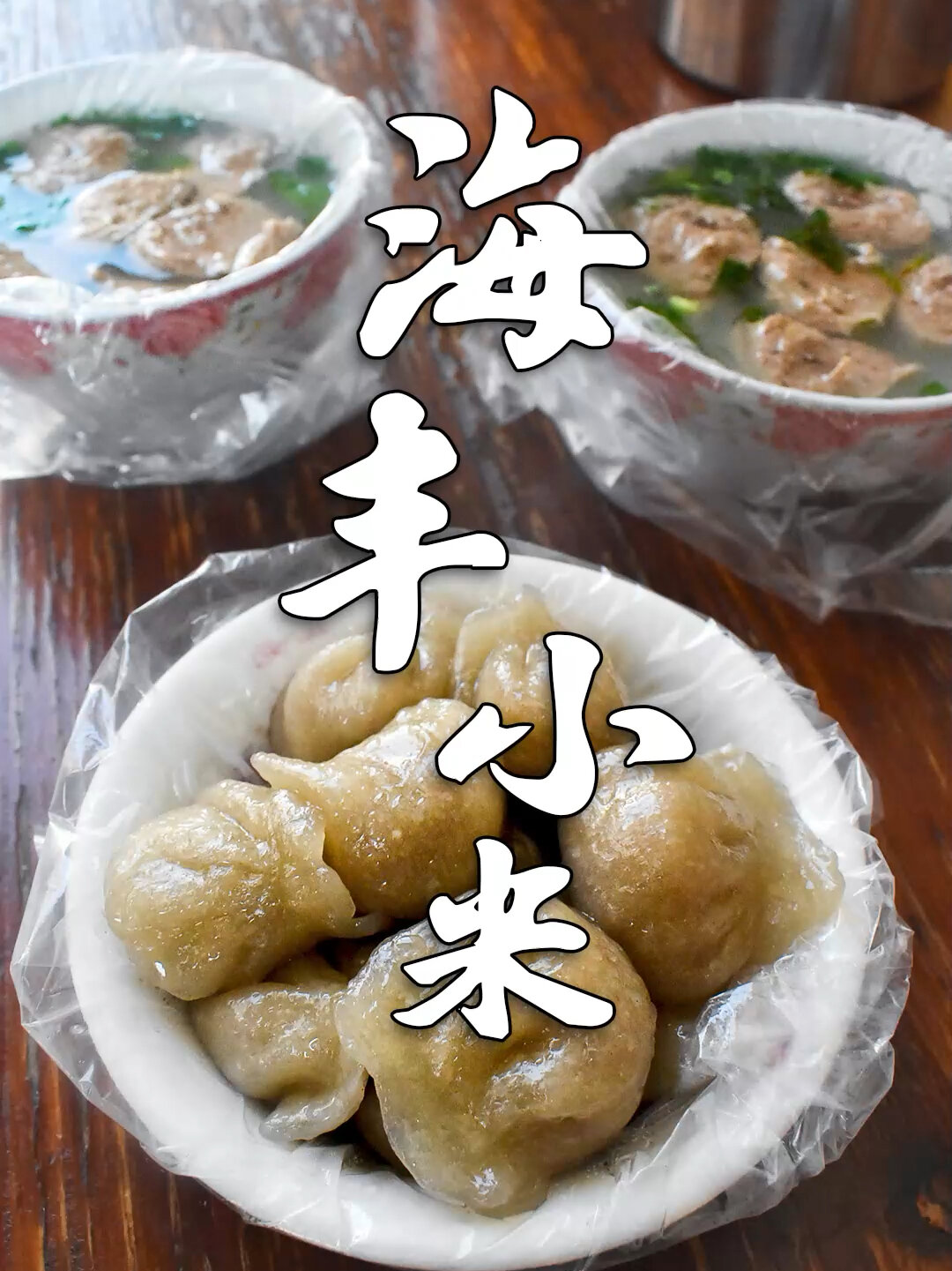 吃吃吃第一站:汕尾海丰!地道特色小吃小米!