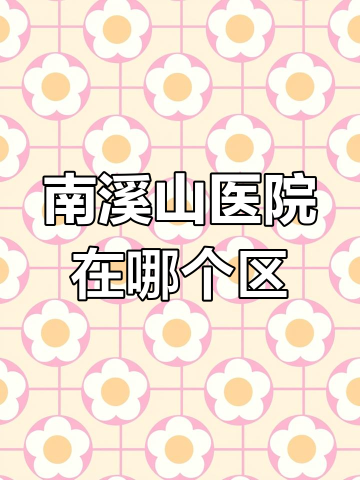 广西壮族自治区第二人民医院（南溪山医院）今天/挂号资讯的简单介绍