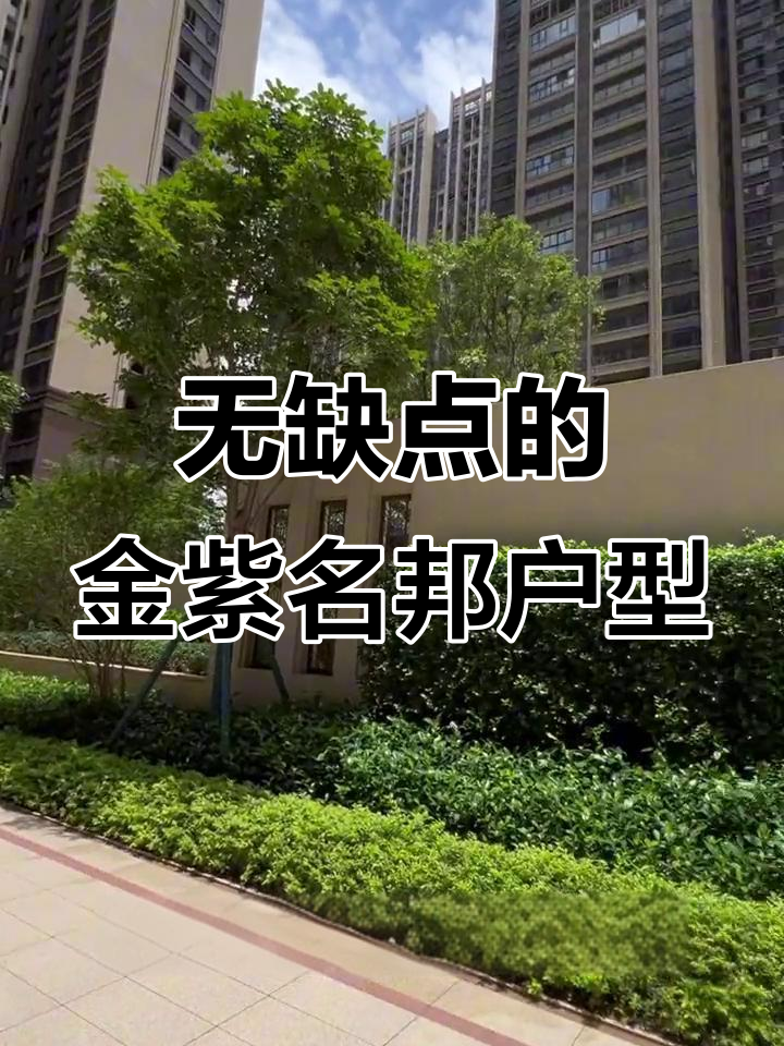 金紫名邦二期7栋06户型,完美设计无缺点