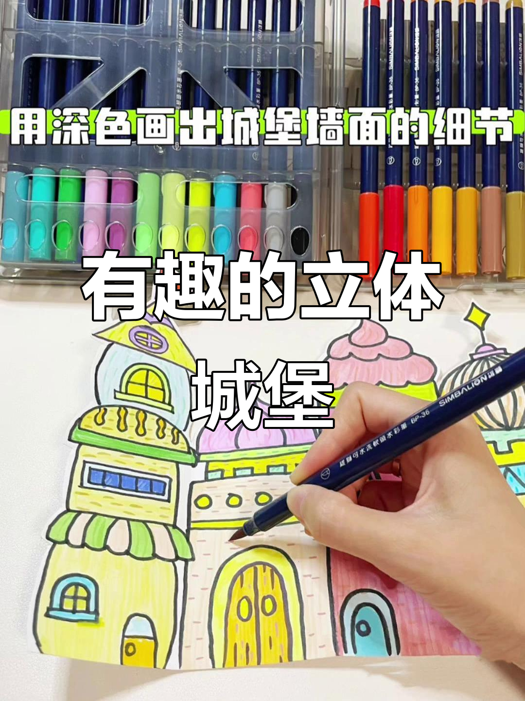 立体城堡手工绘画,简单又有趣