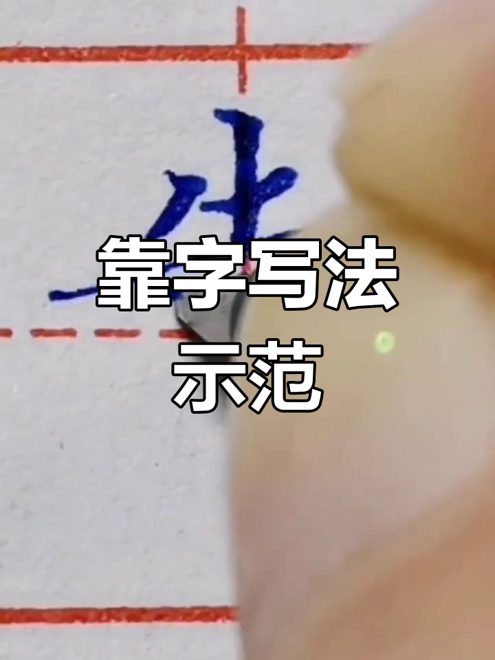 硬笔书法"靠"字书写技巧解析