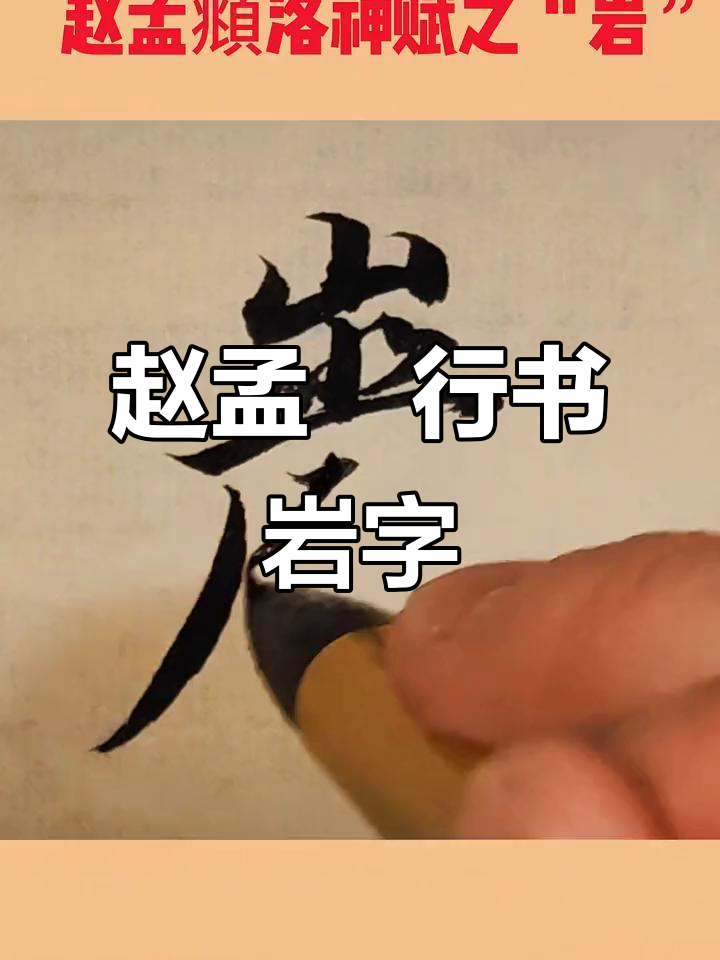 赵孟《洛神赋》中的"岩"字,行书之美尽显