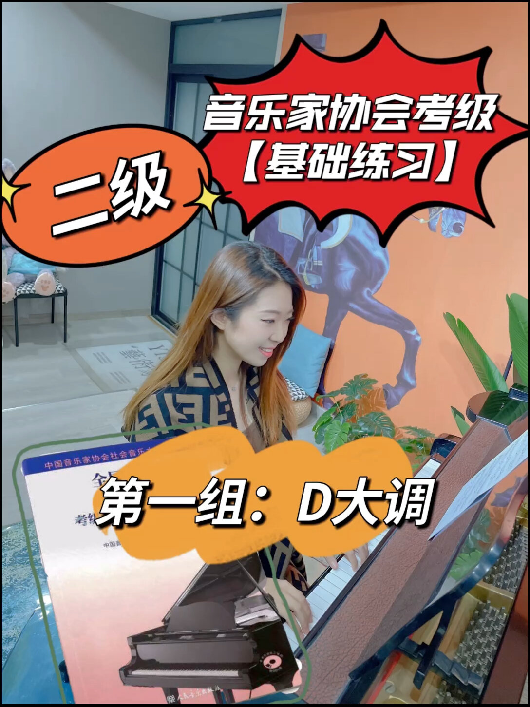 钢琴音协考级二级 基础练习 第一组d大调