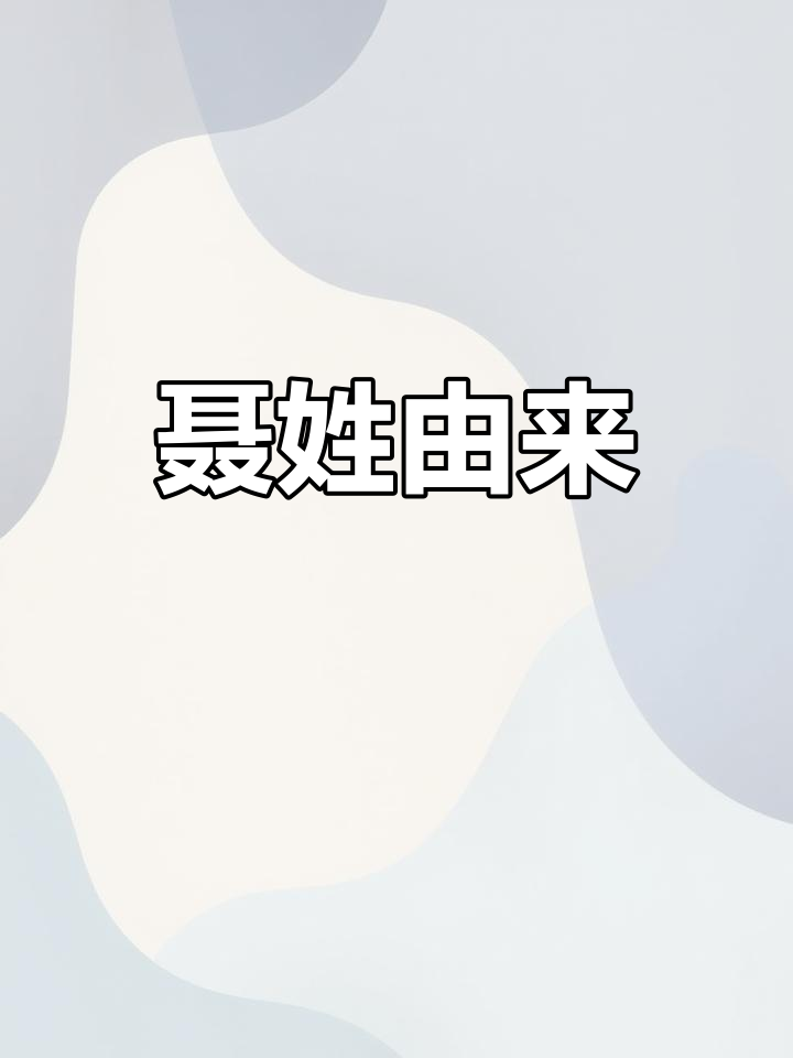 聂姓的起源与发展