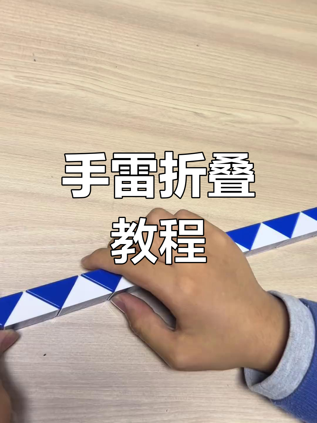 48段魔尺变手雷,简单步骤教你折出神奇造型