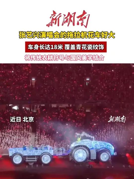 张艺兴演唱会的拖拉机花车好大!