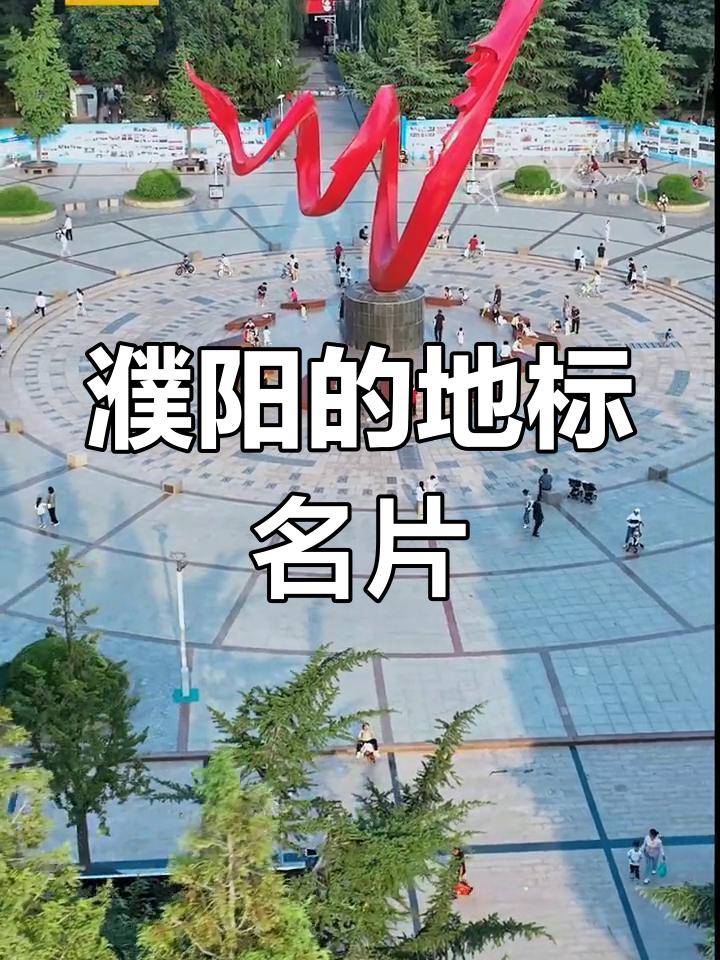 濮阳中心广场:城市地标与航拍美景