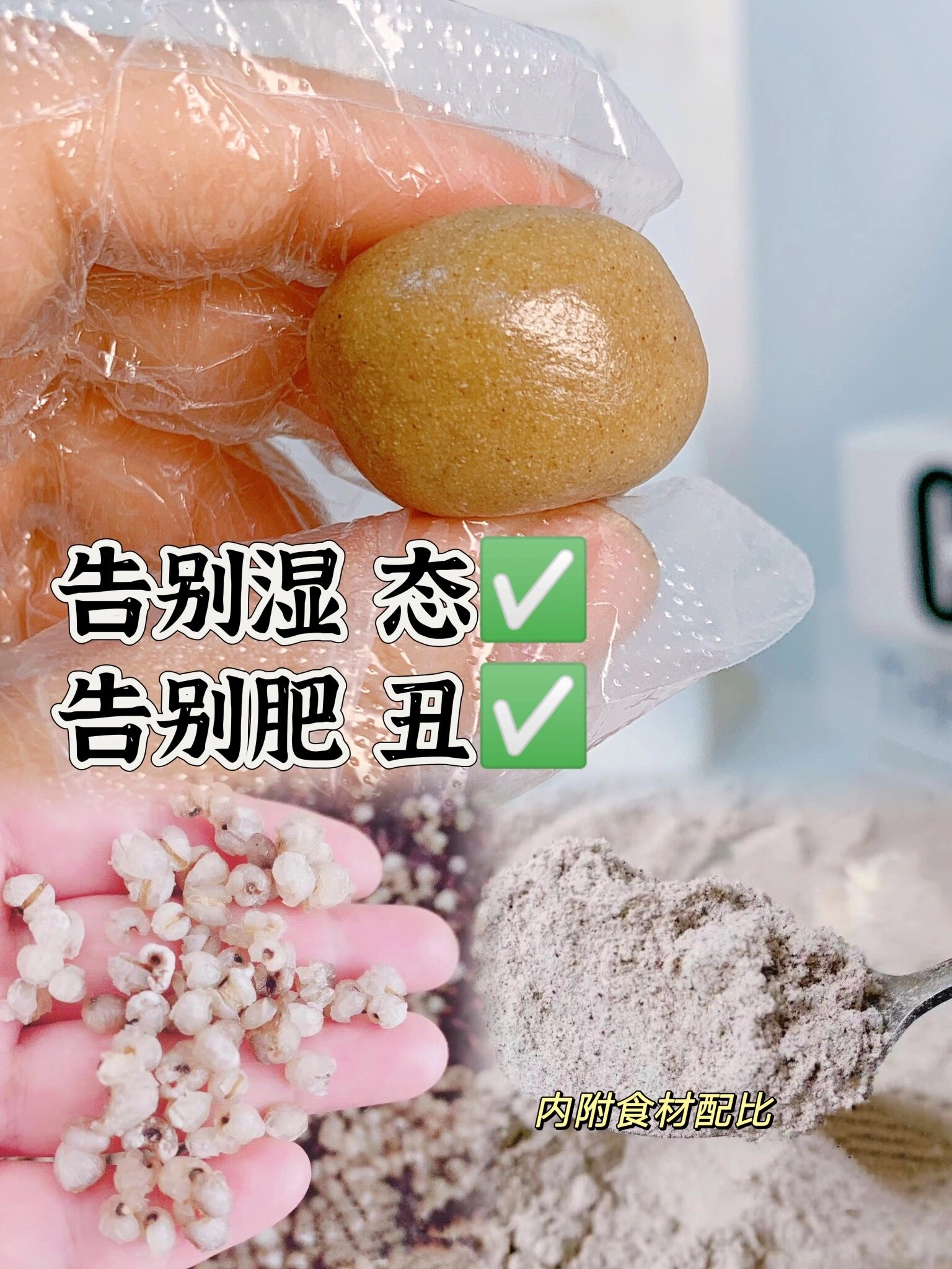 祛湿丸教程 告别湿 态和肥 丑吧