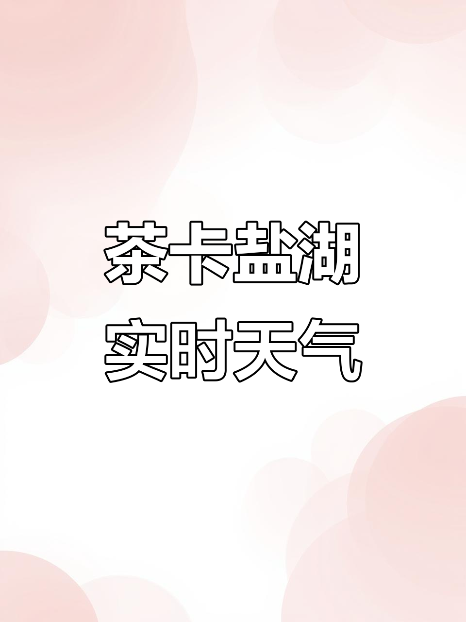 茶卡盐湖今天天气预报