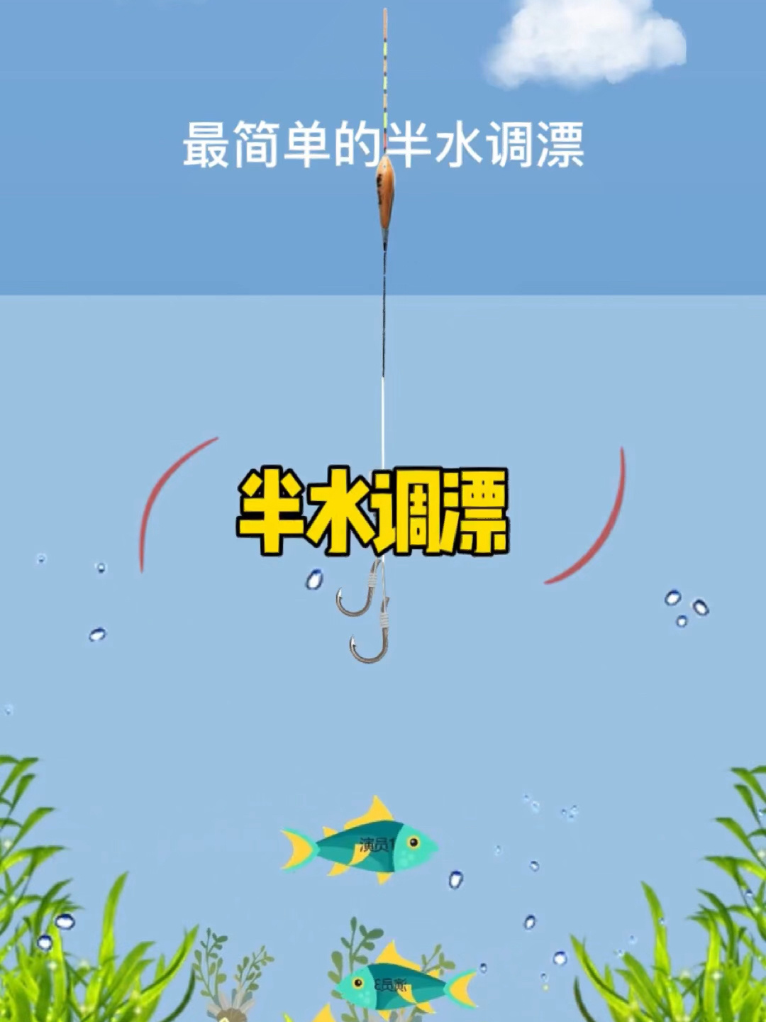 最简单的半水调漂方法