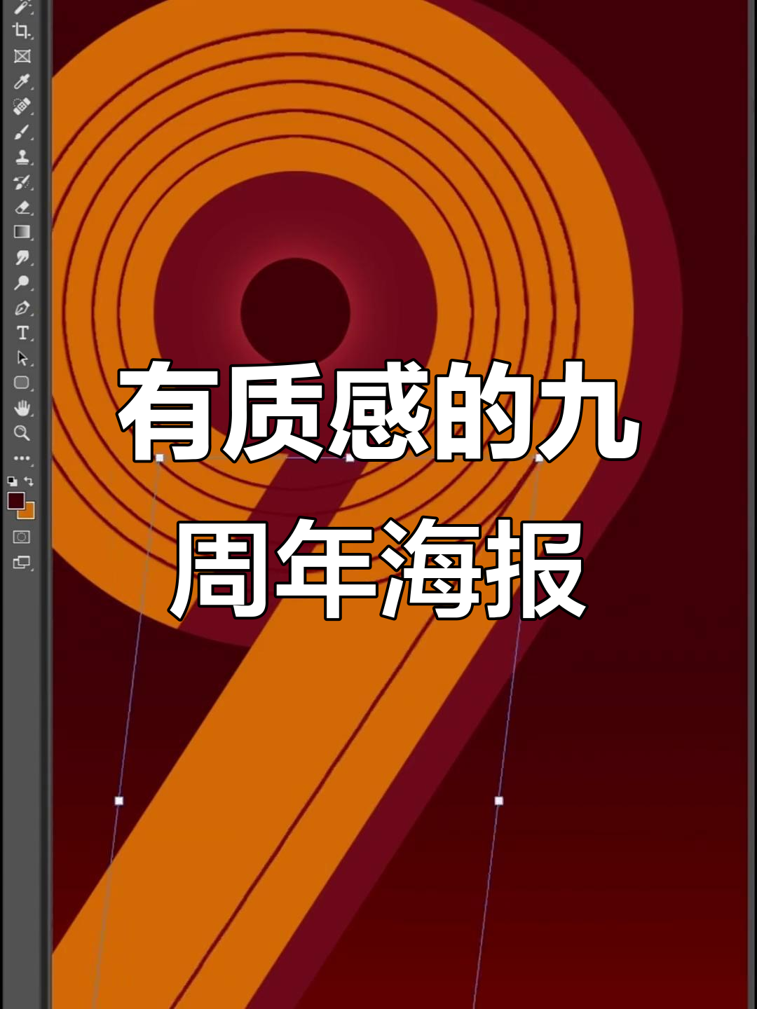 九周年庆典海报设计,质感满满如何做到?