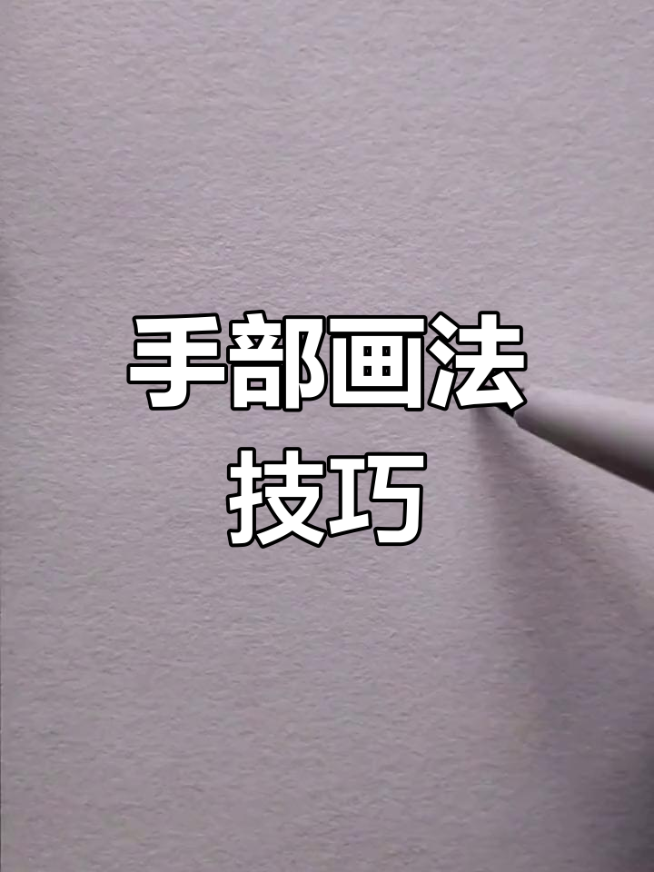 手指的画法儿童简笔画图片