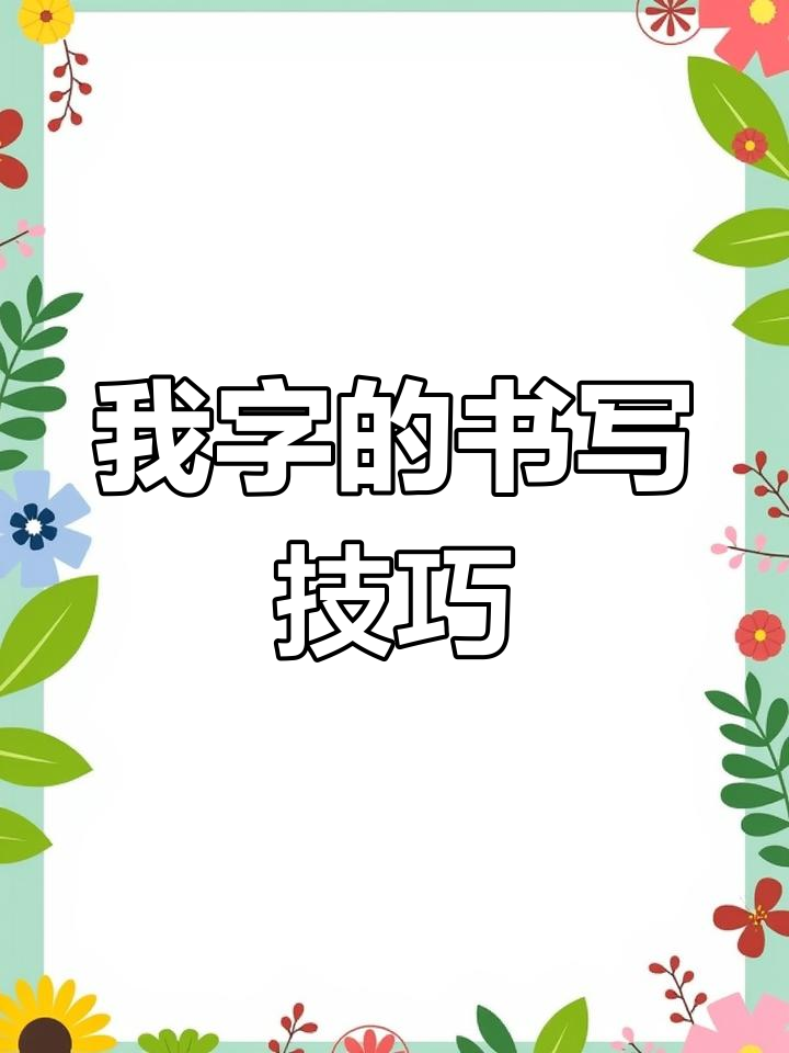 硬笔楷书"我"字写法解析