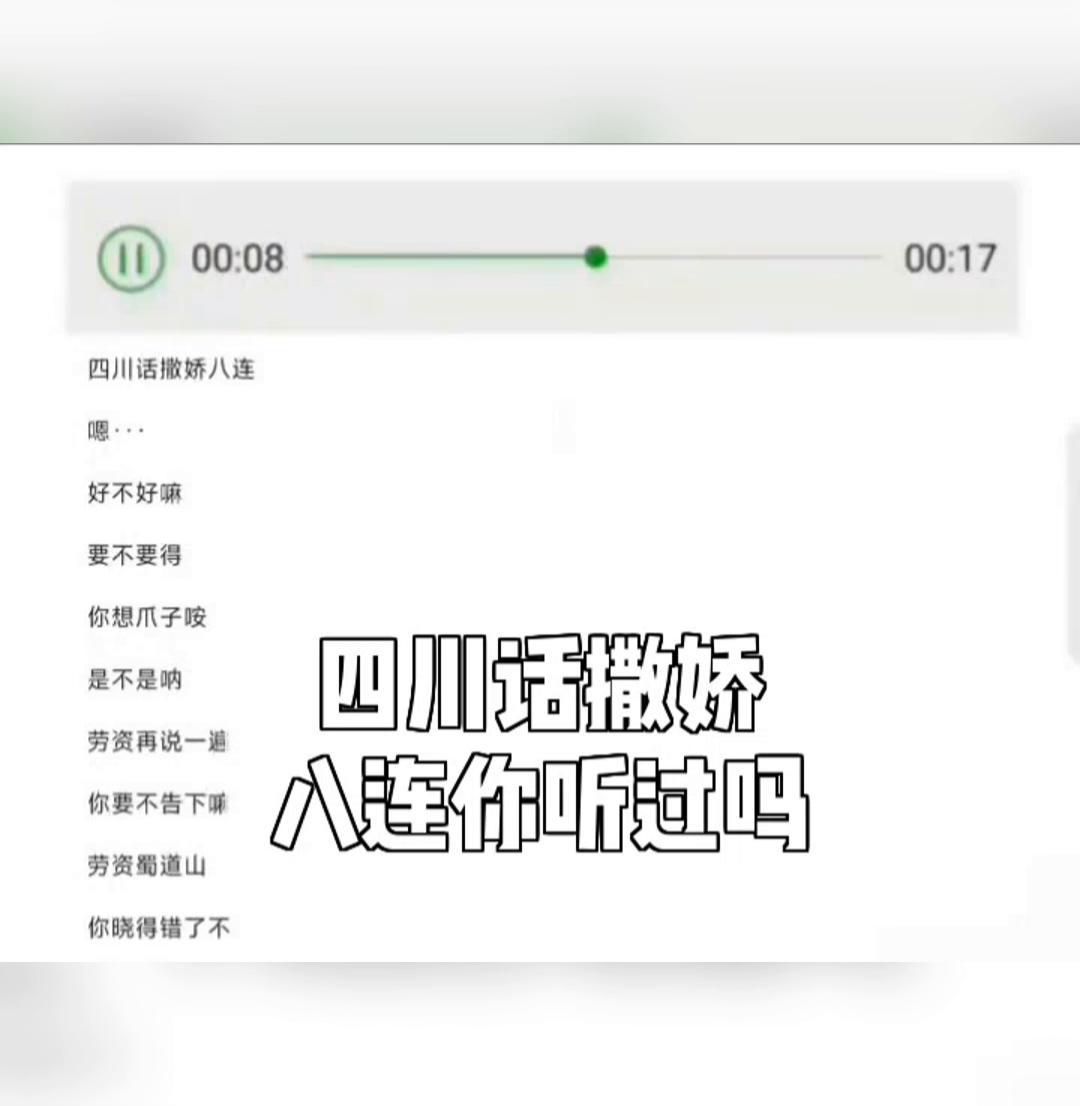 四川话撒娇,八连你听过吗