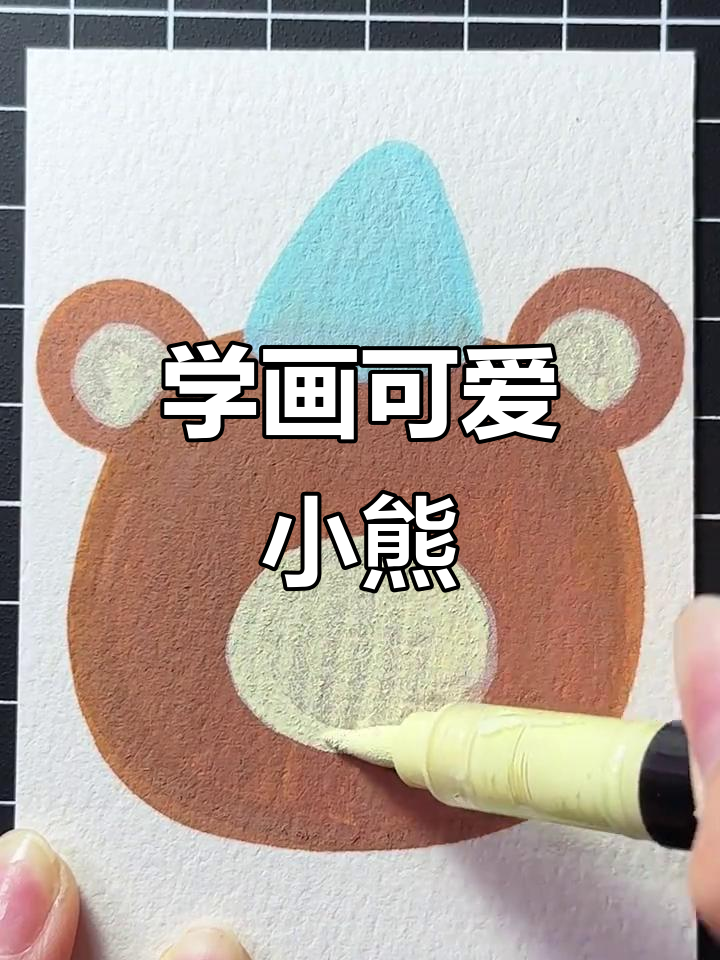 轻松画出一只超萌小熊,步骤简单又有趣