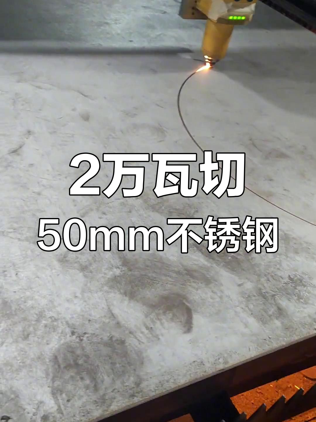 2万瓦激光切割50mm不锈钢,焦点与速度揭秘