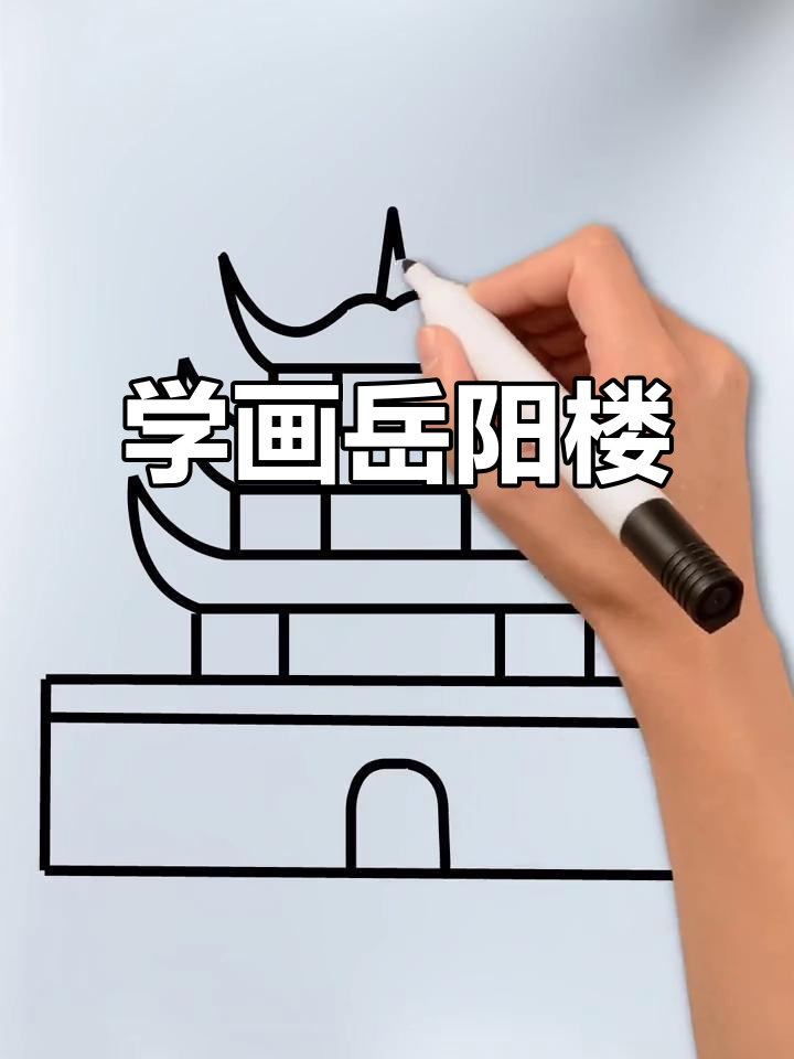 岳阳楼简笔画教程,轻松学会画古建筑