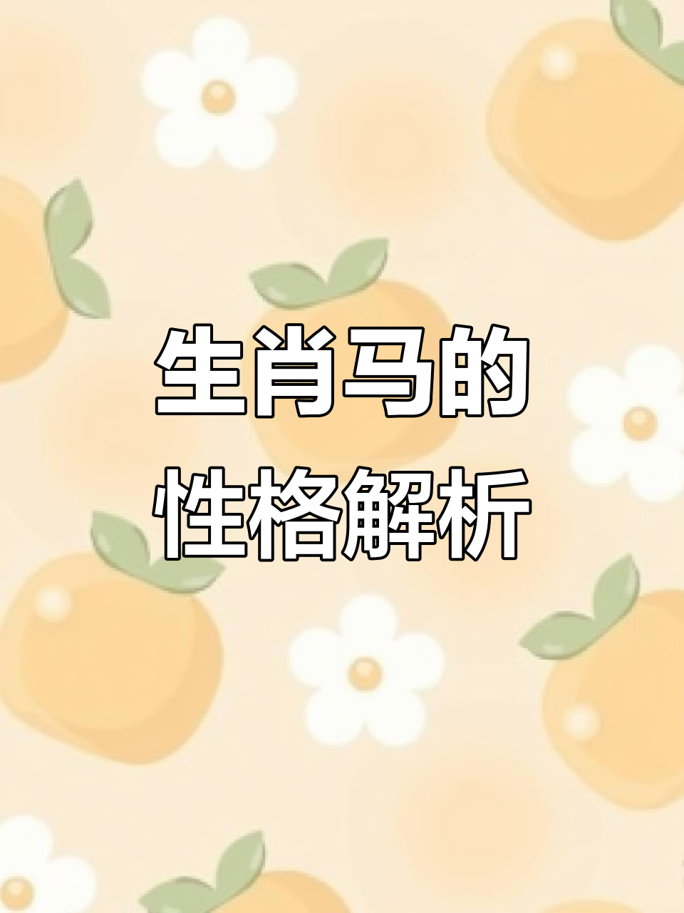 生肖马亥月的运势好吗(马人生于亥日是什么意思)