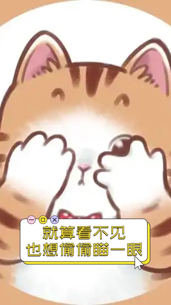就算看不见,也想偷偷瞄一眼