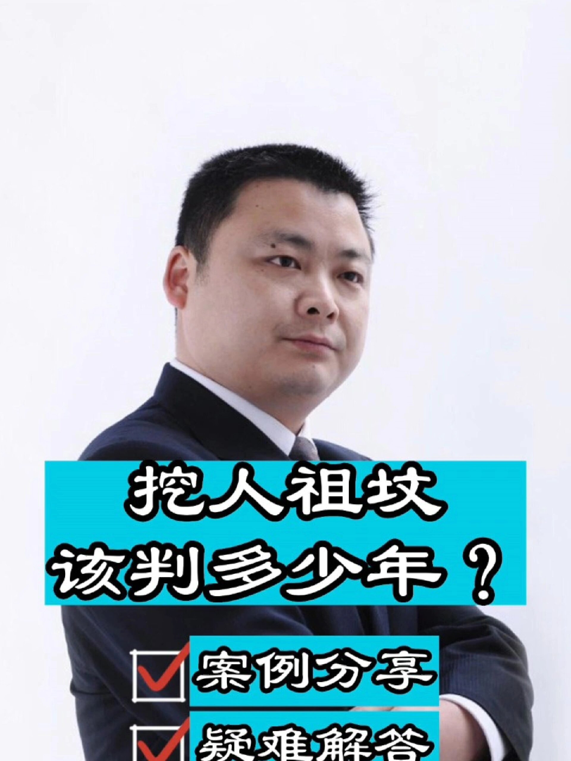 成都律师事务所挖人祖坟该怎么判?