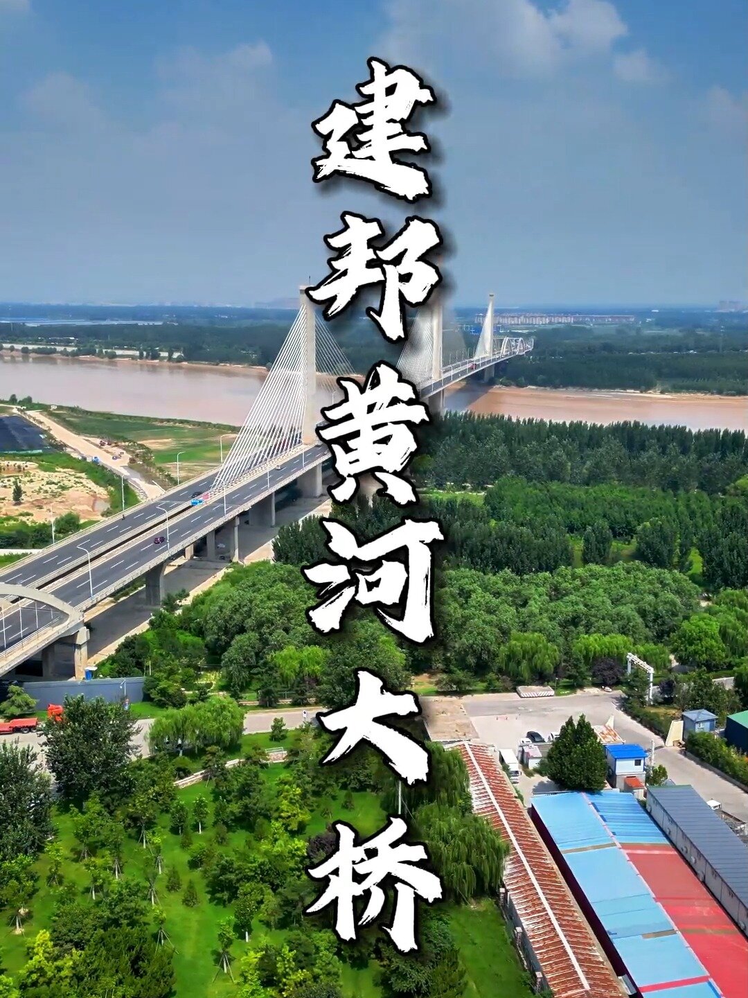 济南建邦黄河大桥