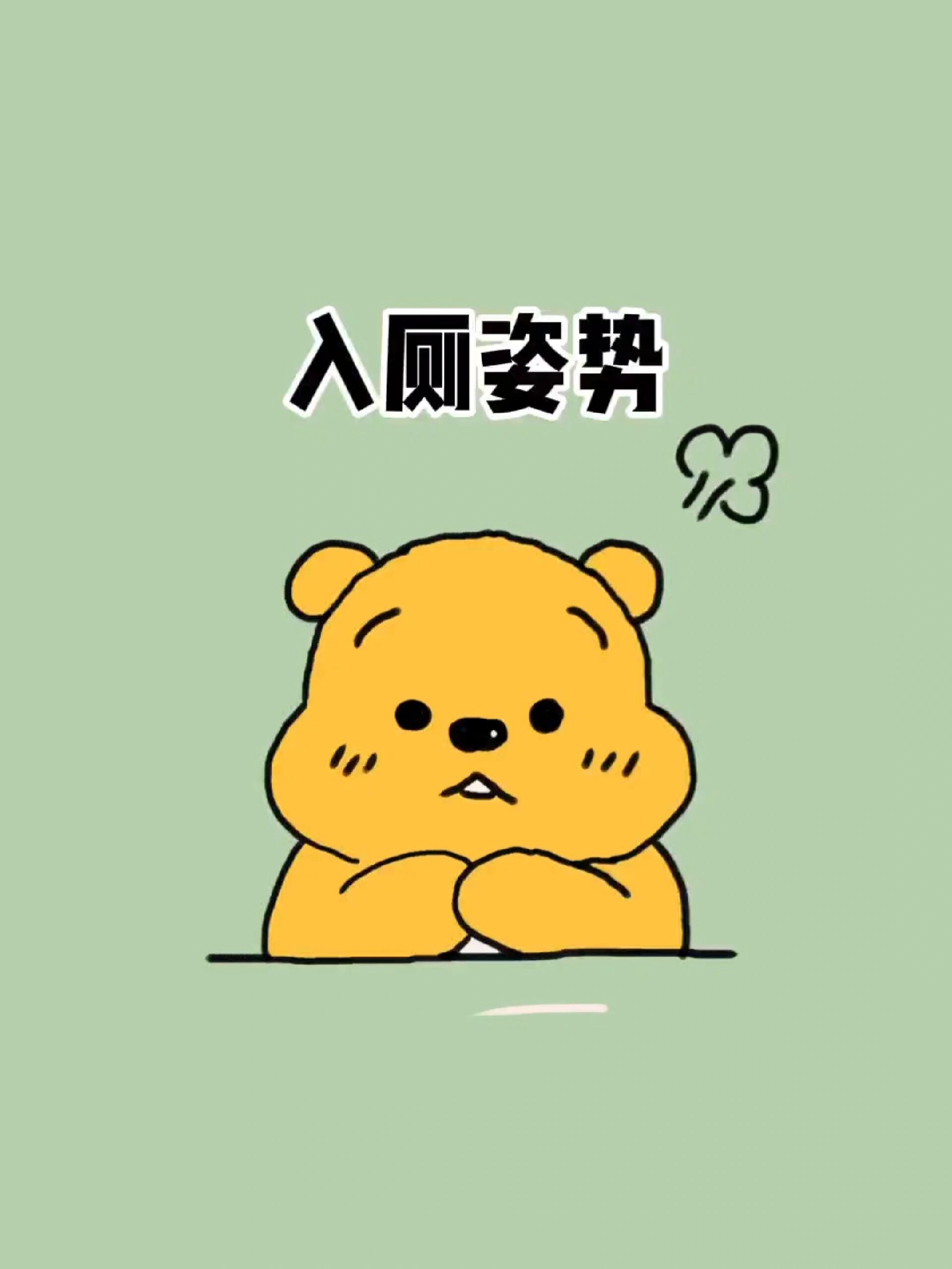 正确的蹲坑姿势是这样的,赶紧去试试吧