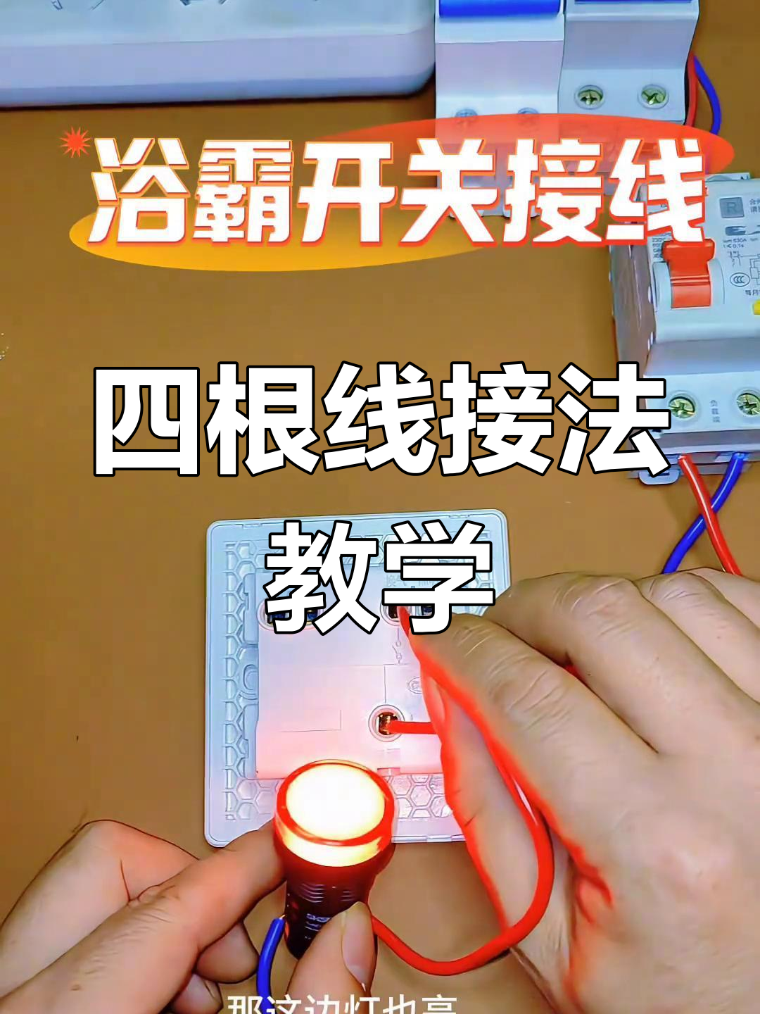 浴霸开关接线教程,轻松掌握四根控制线连接