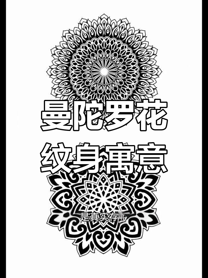曼陀罗花纹身的深层意义与几何美学解析