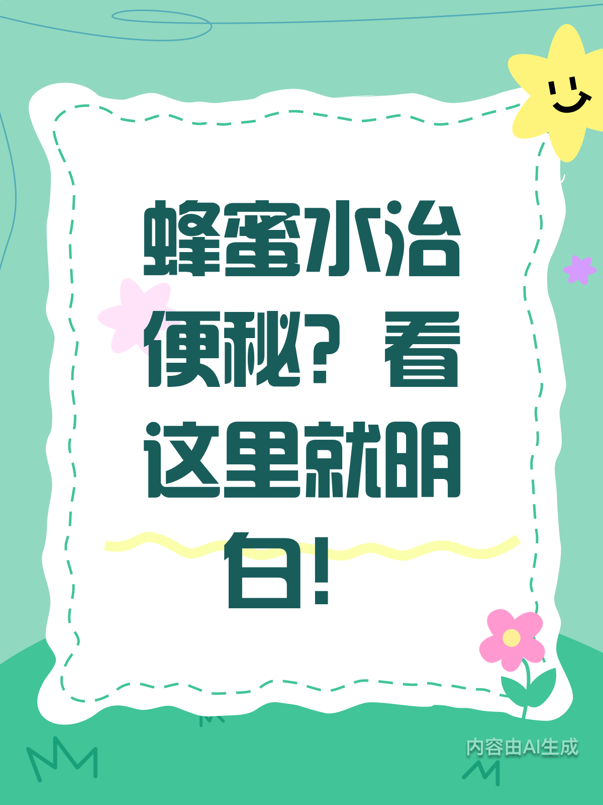 蜂蜜水治便秘?(蜂蜜水治便秘真的有效吗)