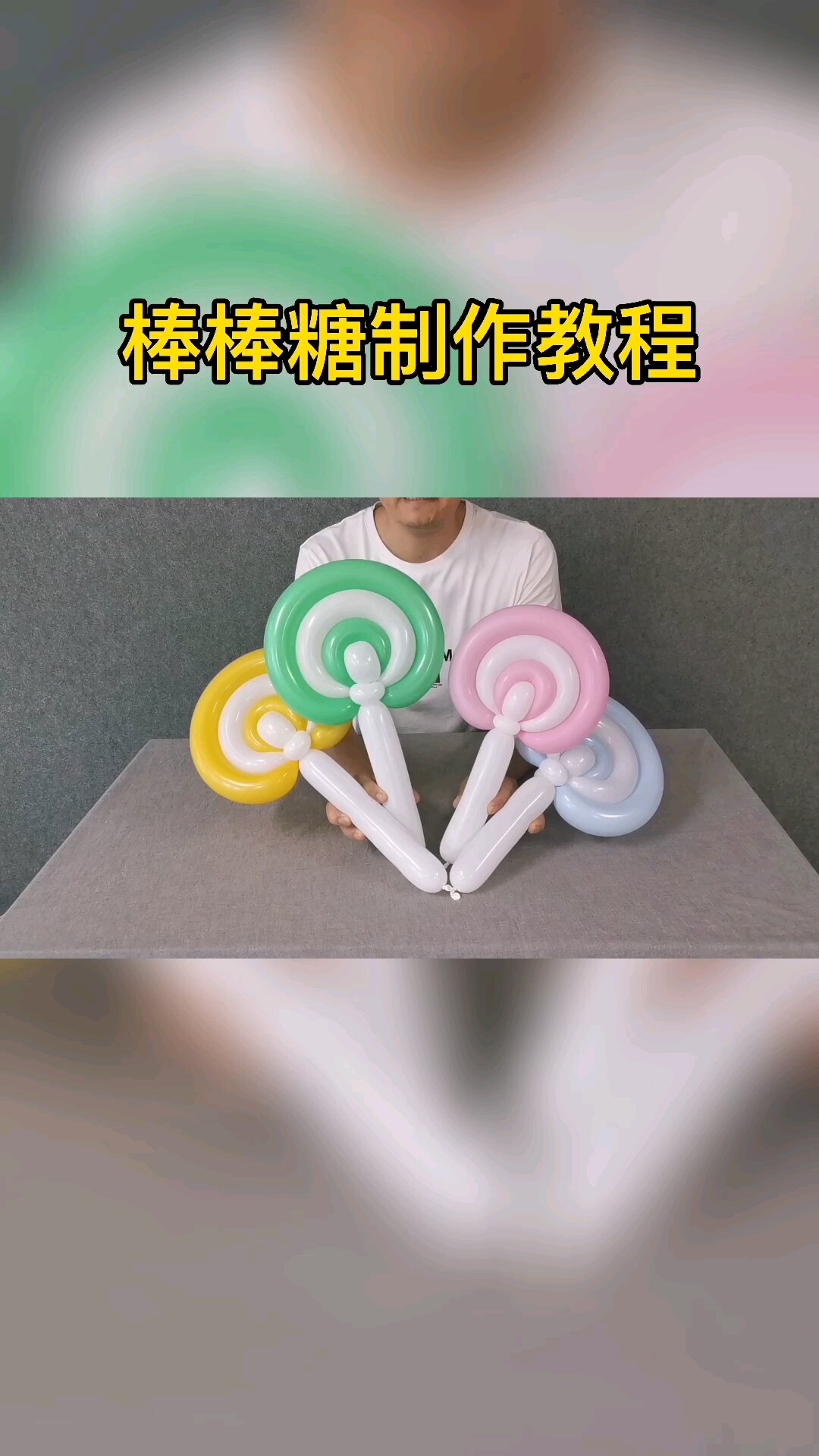 气球棒棒糖教程 图解图片