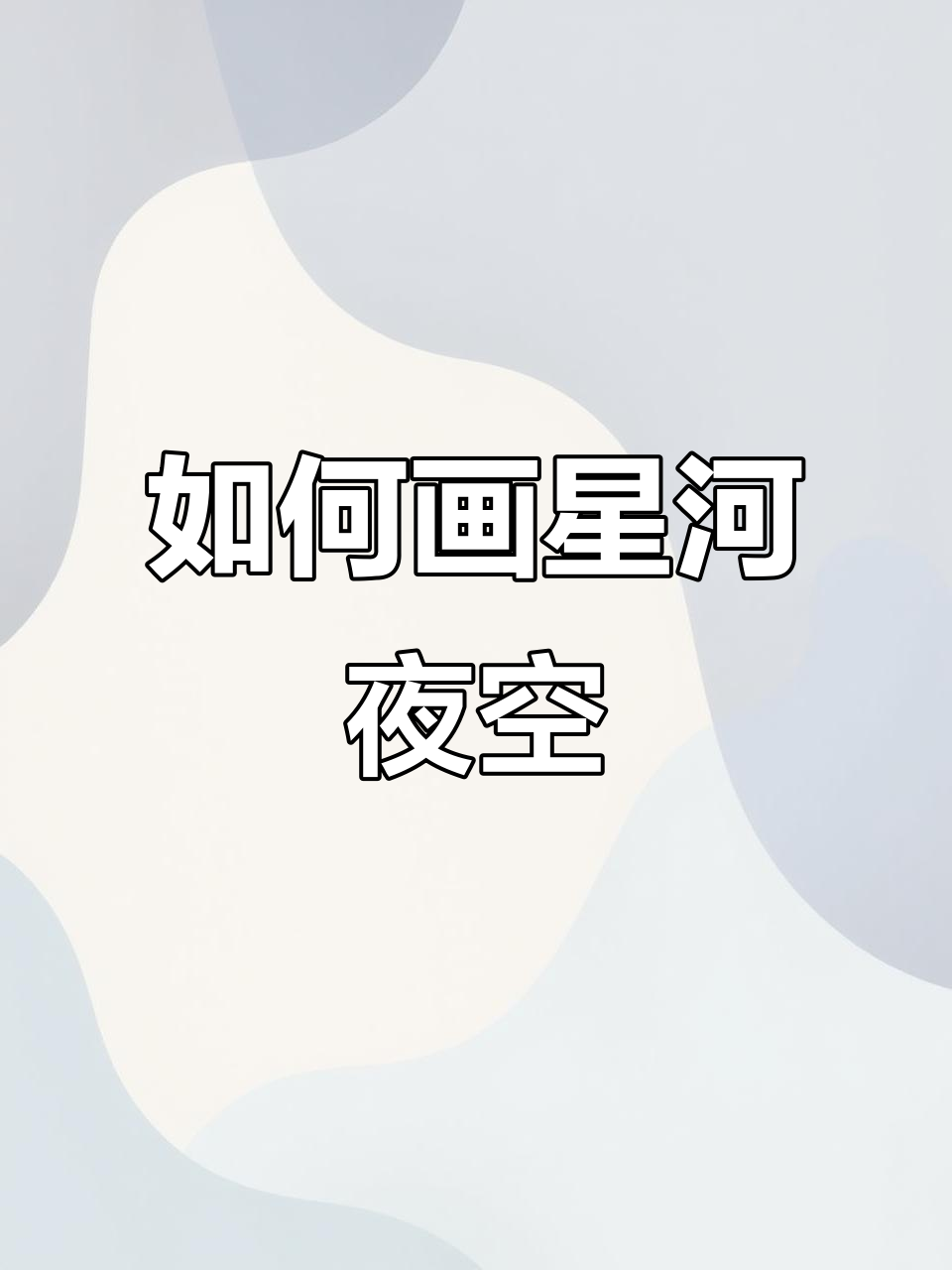 星河夜空画法教程,轻松画出美丽星空