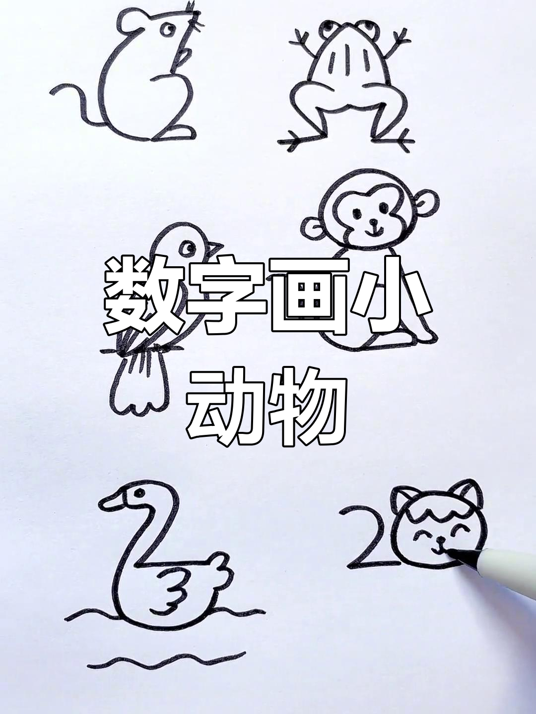 数字变动物画