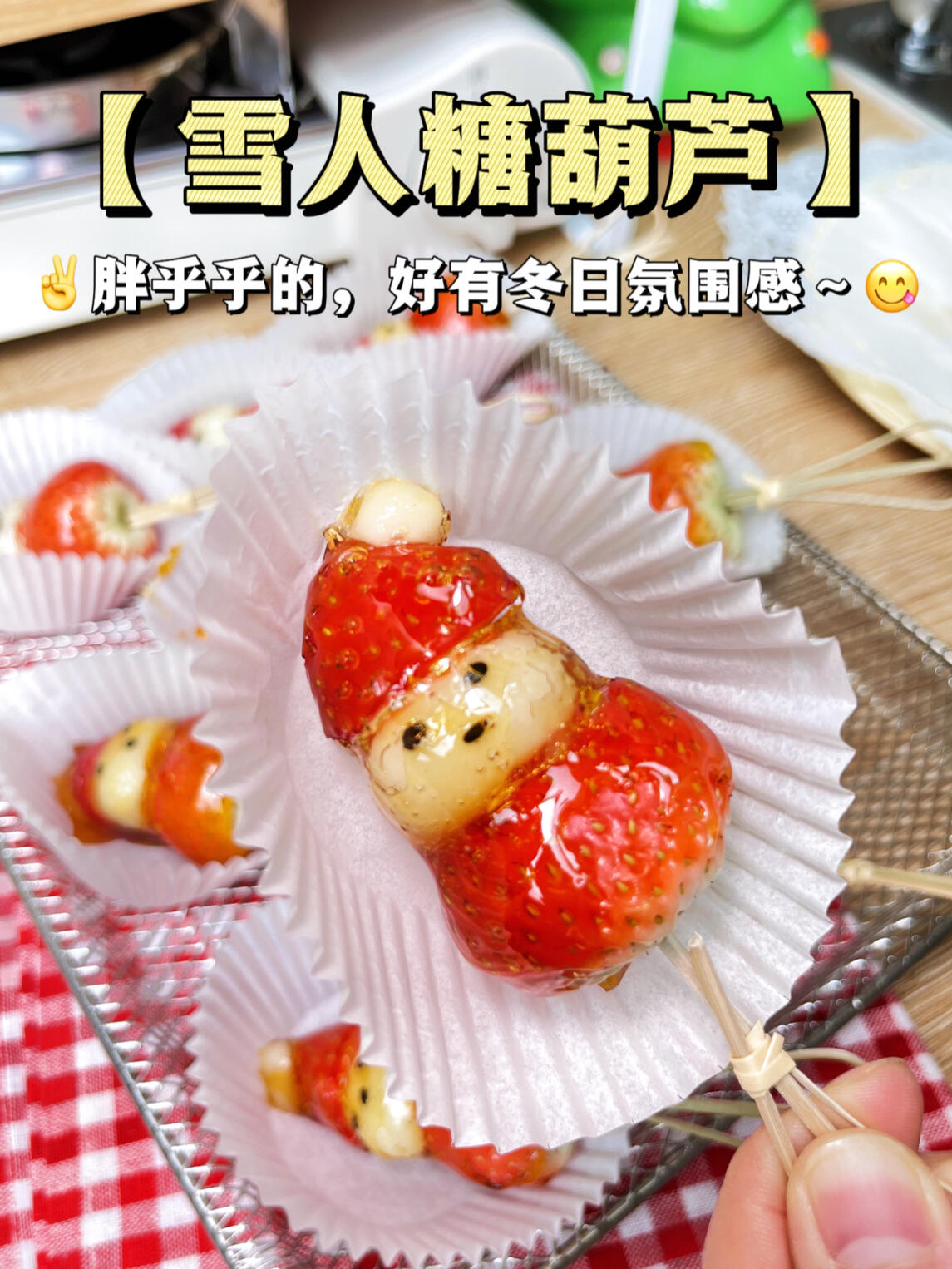 3岁小朋友零食|爱心版的「雪人糖葫芦」