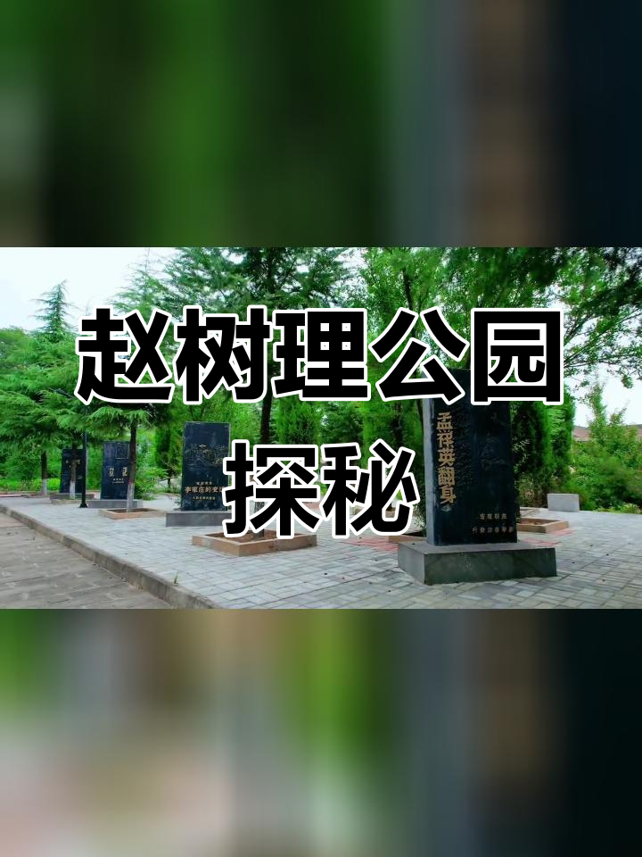 山西晋城赵树理公园图片