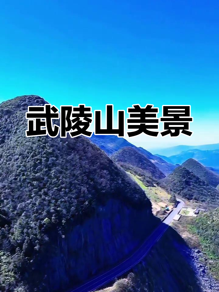 武陵山天气在线