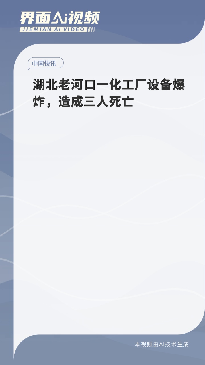 湖北老河口一化工厂设备爆炸,造成三人死亡
