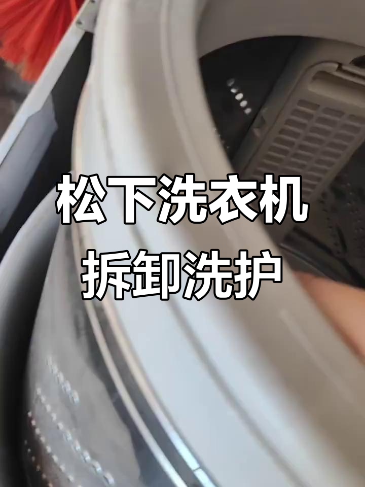 松下洗衣机全拆解,清洗过程大揭秘