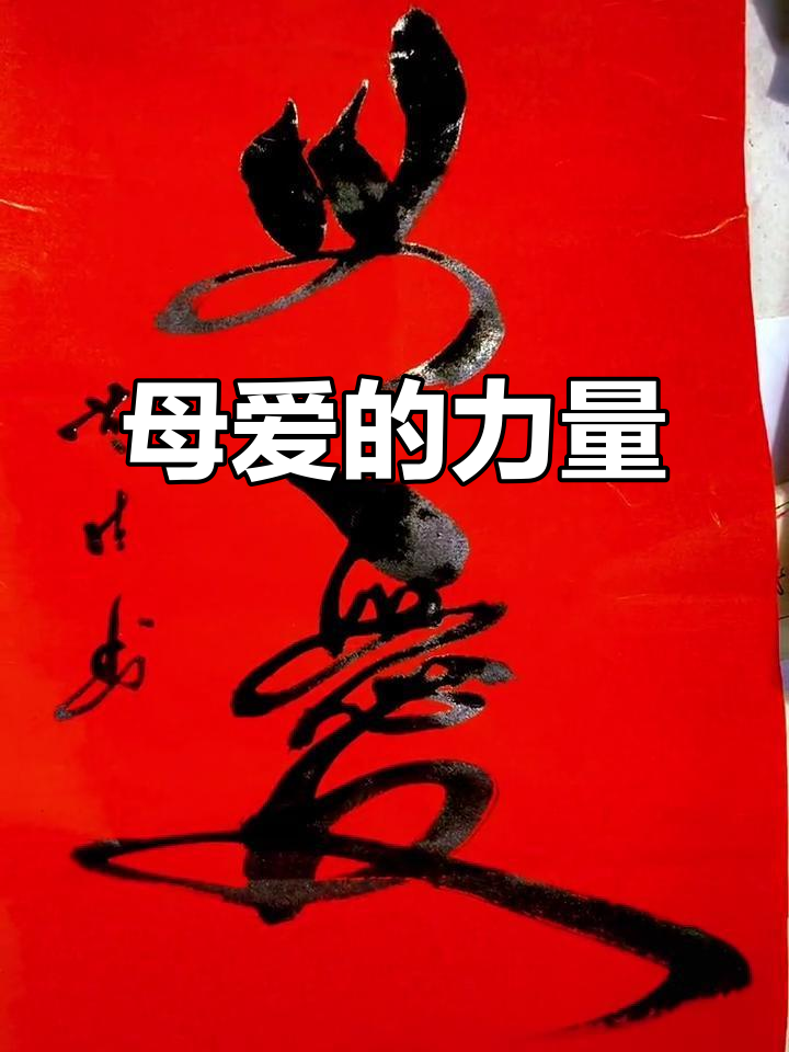 母爱如山,无私奉献;书法传承,书写人生