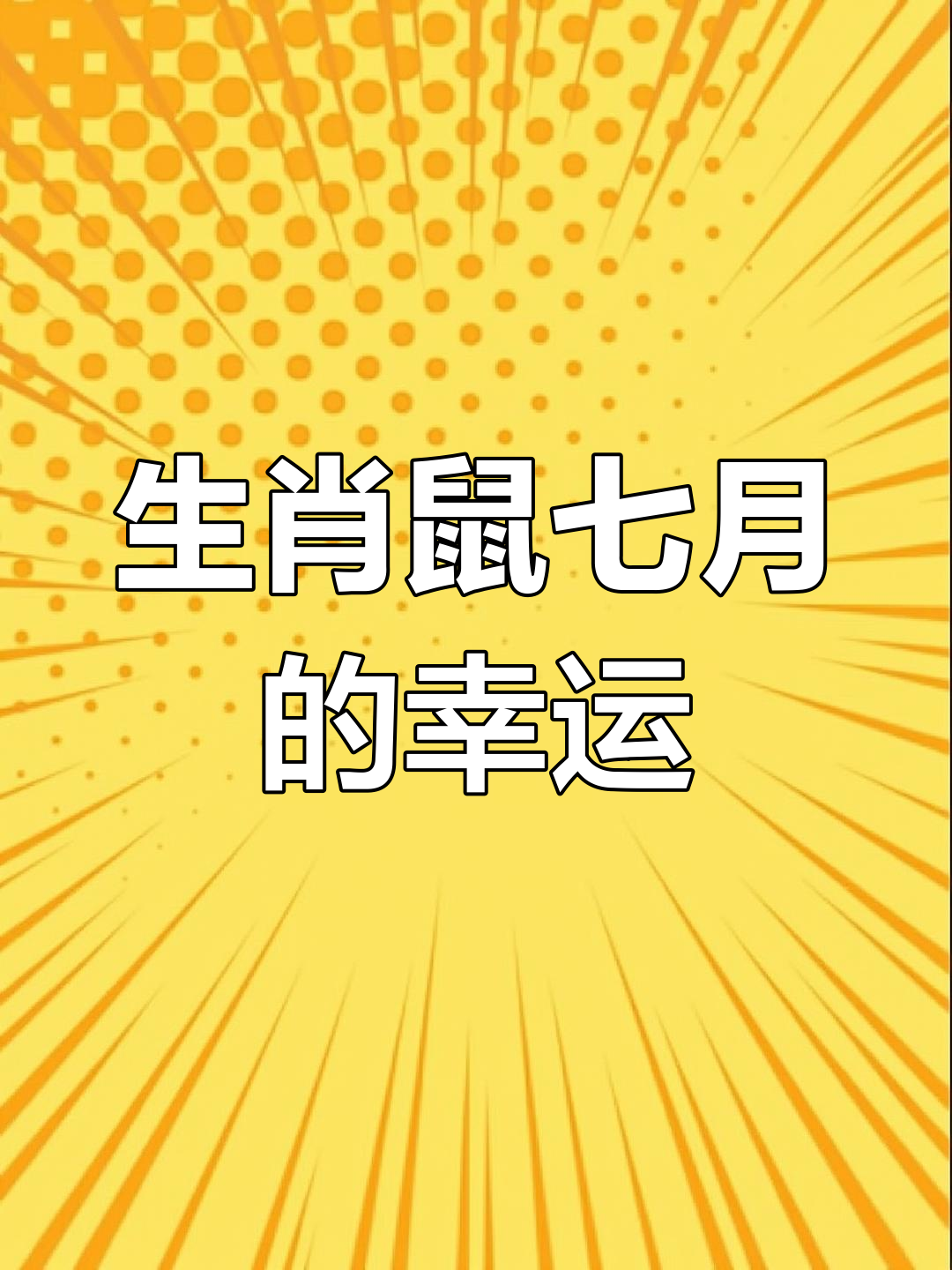 7月三日生肖运势(2021年7月3日运势)
