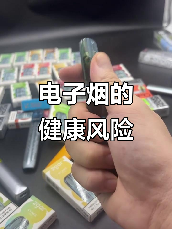 电子烟并非无害,尼古丁与有害物质仍需警惕