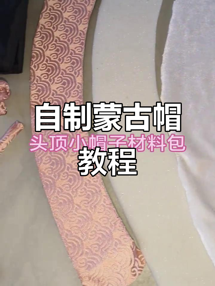 蒙古族传统小帽子diy,轻松打造独特风格
