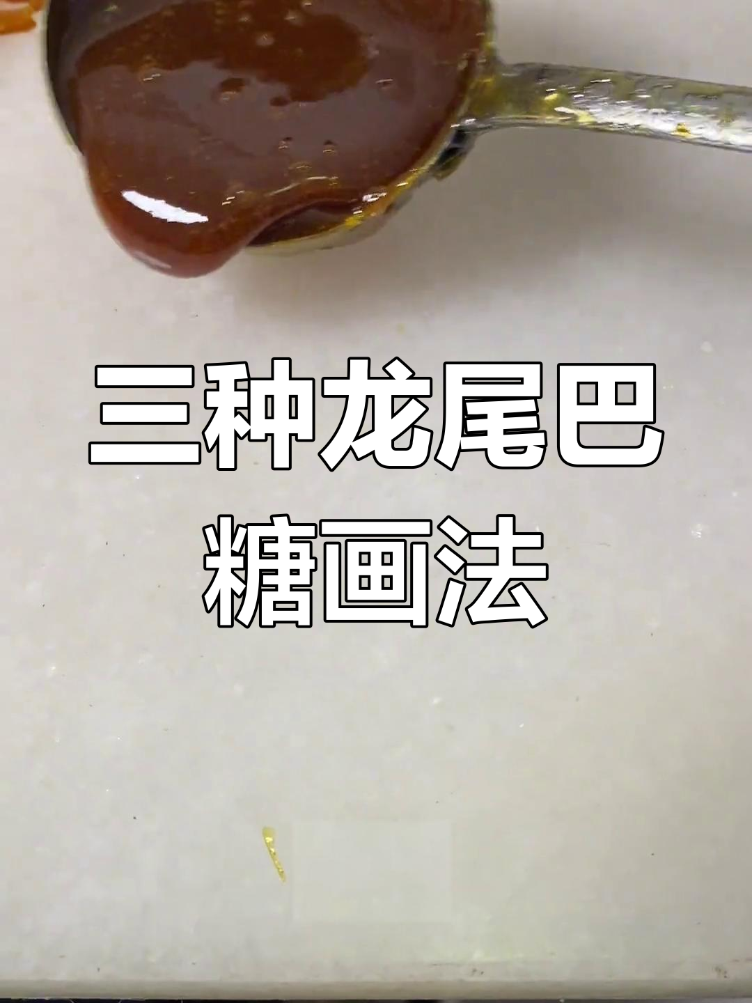 龙尾糖画三种技巧,轻松掌握!