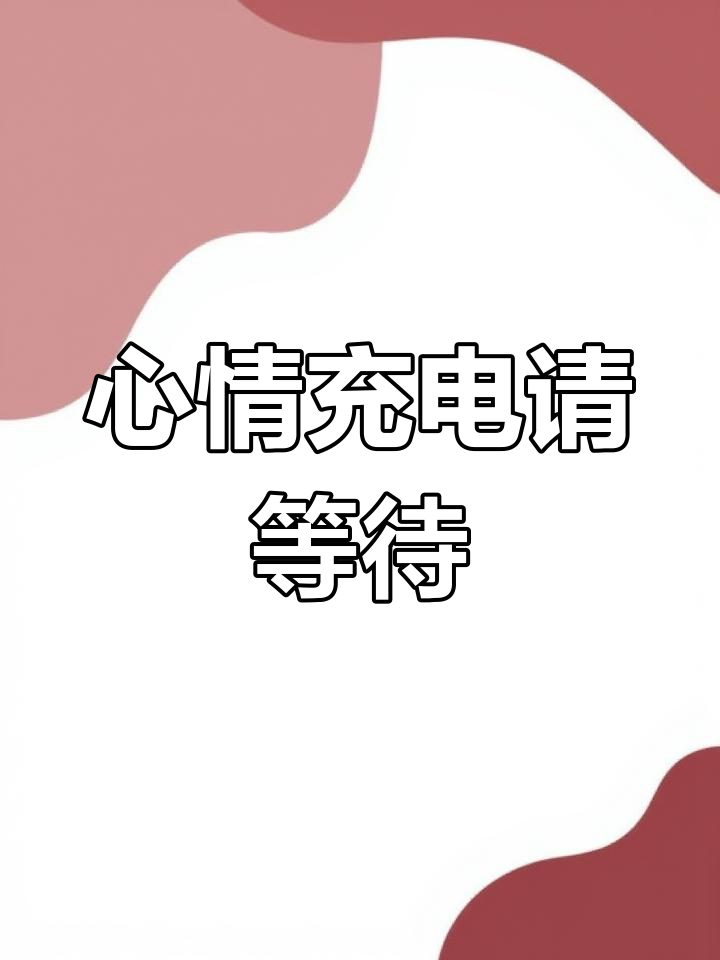 心情充电中,稍安勿躁!